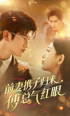 短剧《前妻携子归来，傅总气红眼》海报