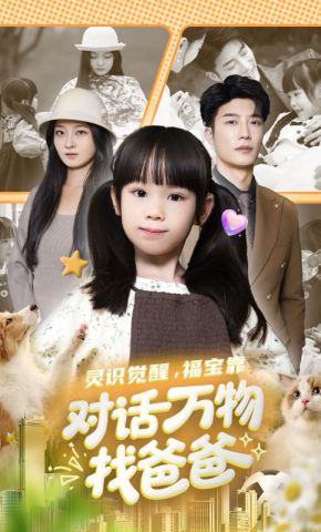 短剧《灵识觉醒，福宝靠对话万物找爸爸》海报
