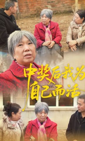 短剧《中奖后我为自己而活》海报