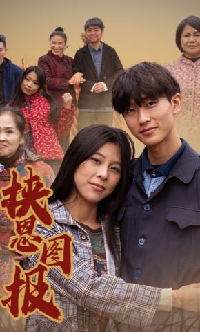 短剧《挟恩图报》海报