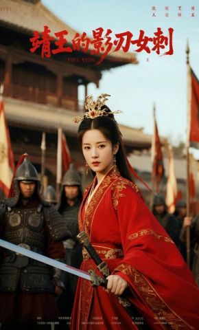 短剧《靖王的影刃女刺》海报