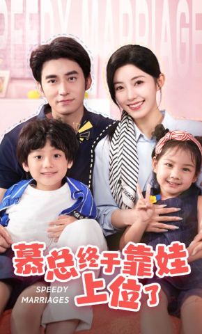 短剧《慕总终于靠娃上位了》海报