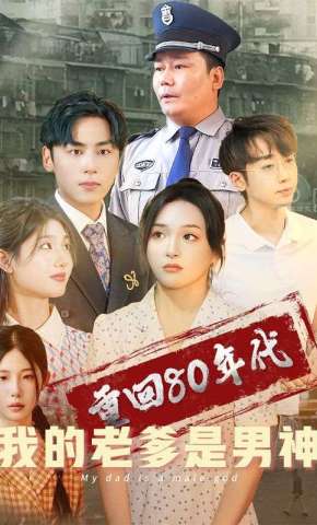 短剧《重回80年代我的老爹是男神》海报