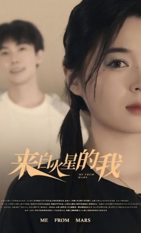短剧《来自火星的我》海报