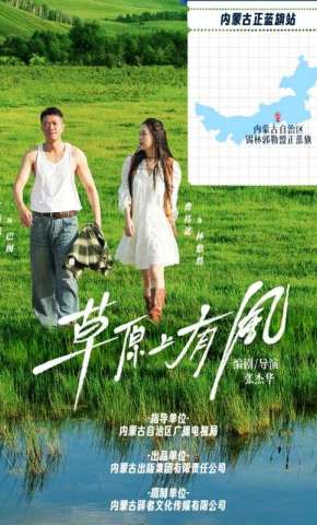 短剧《草原上有风》海报