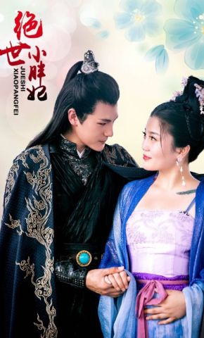 短剧《绝世小胖妃》海报