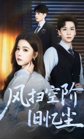 短剧《风扫空阶旧忆尘》海报