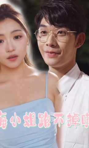 短剧《海小姐跑不掉啦》海报