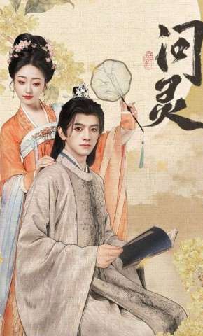 短剧《问灵》海报