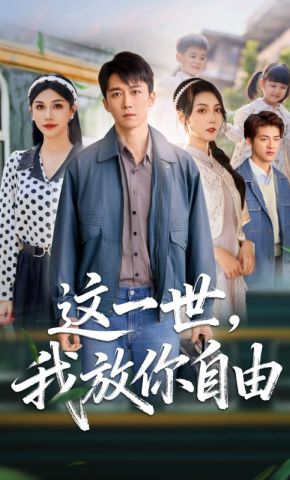 短剧《这一世，我放你自由》海报