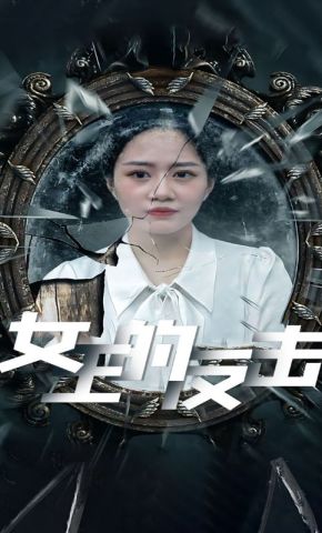 短剧《女王的反击》海报