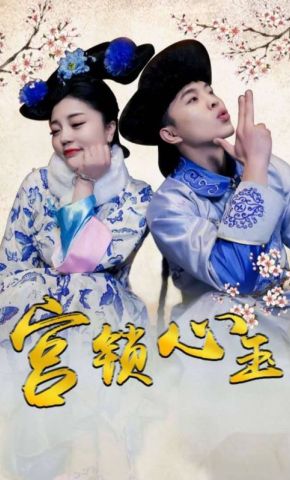短剧《宫锁心玉》海报