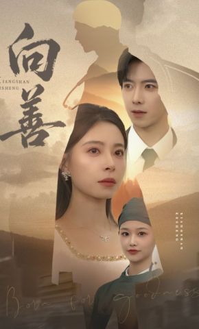 短剧《向善》海报