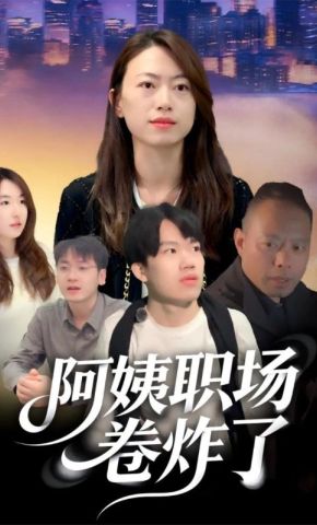 短剧《阿姨职场卷炸了》海报