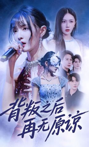 短剧《背叛之后再无原谅》海报