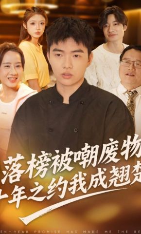 短剧《落榜被嘲废物，十年之约我成翘楚》海报