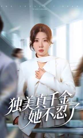 短剧《独美真千金她不忍了》海报