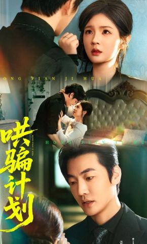 短剧《哄骗计划》海报