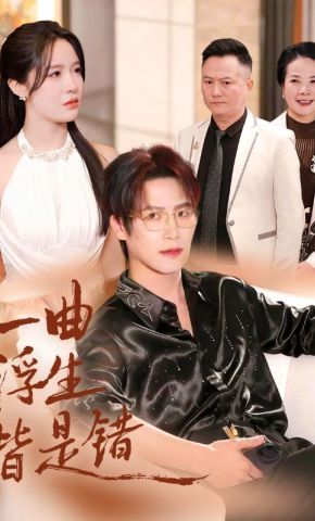 短剧《一曲浮生皆是错》海报