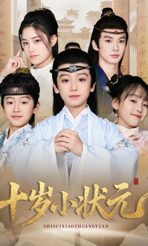 短剧《十岁小状元》海报