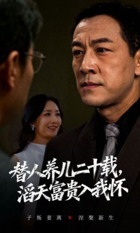 短剧《替人养儿二十载，滔天富贵入我怀》海报