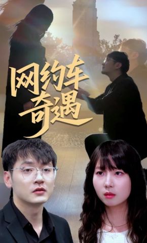 短剧《网约车奇遇》海报