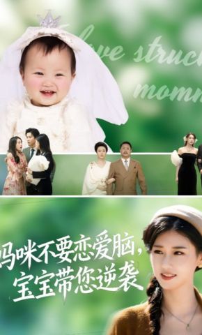 短剧《妈咪不要恋爱脑，宝宝带您逆袭》海报
