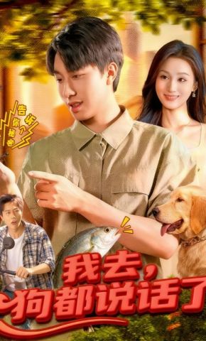 短剧《我去，狗都说话了》海报