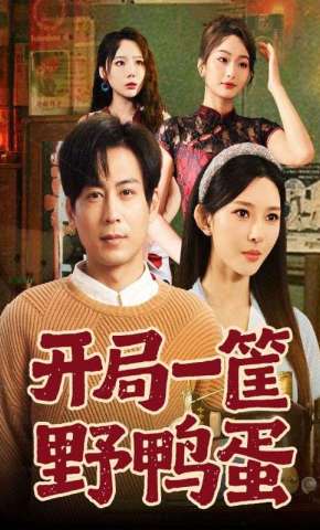 短剧《开局一筐野鸭蛋》海报