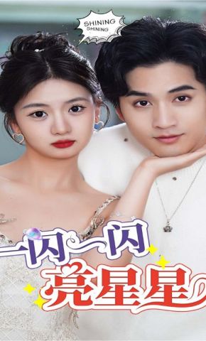 短剧《一闪一闪亮星星》海报