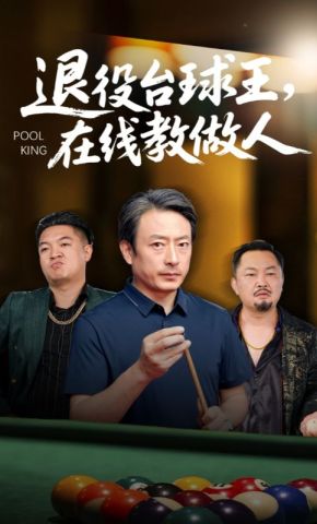 短剧《退役台球王，在线教做人》海报