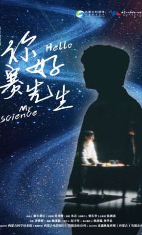 短剧《你好，赛先生》海报