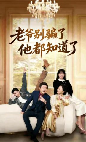 短剧《老爷别骗了他都知道了》海报