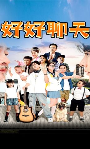 短剧《好好聊天》海报