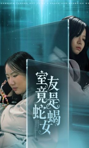 短剧《室友竟是蛇蝎女》海报