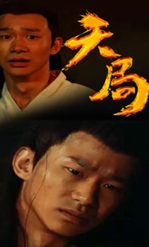 短剧《天局》海报