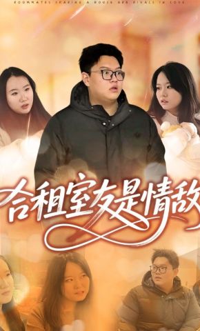 短剧《合租室友是情敌》海报