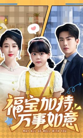 短剧《福宝加持，万事如意》海报