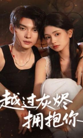 短剧《越过灰烬拥抱你》海报