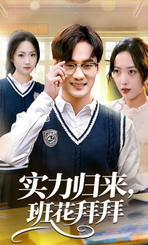 短剧《实力归来，班花拜拜》海报
