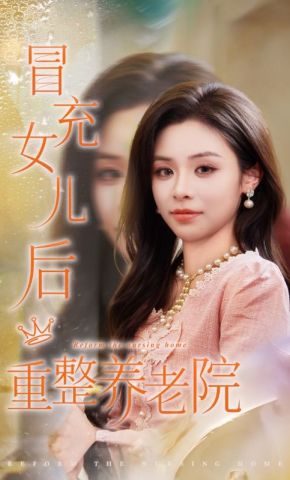 短剧《冒充女儿后重整养老院》海报