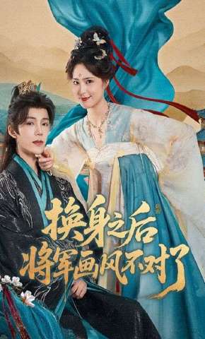 短剧《换身之后，将军画风不对了》海报