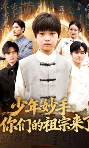 短剧《少年妙手：你们的祖宗来了》海报