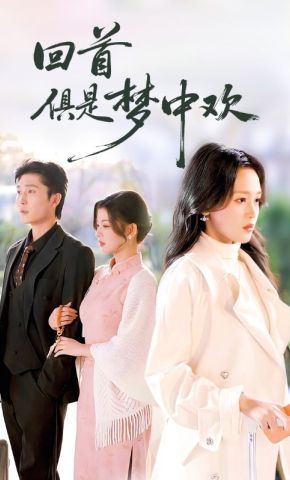 短剧《回首俱是梦中欢》海报