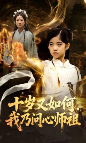 短剧《十岁又如何，我乃问心师祖》海报