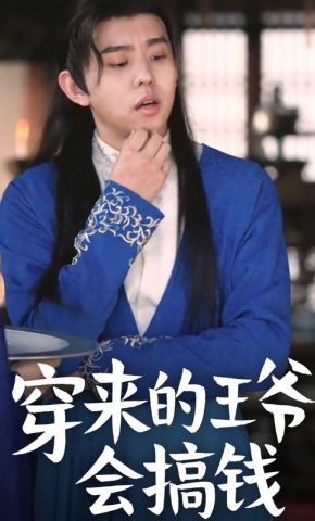短剧《穿来的王爷会搞钱》海报