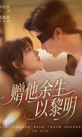 短剧《赠他余生以黎明》海报