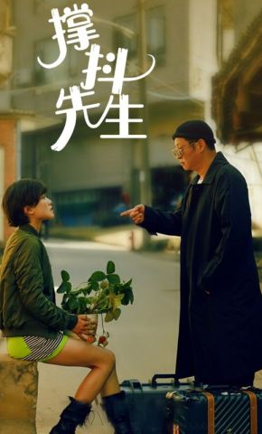 短剧《撑抖先生》海报