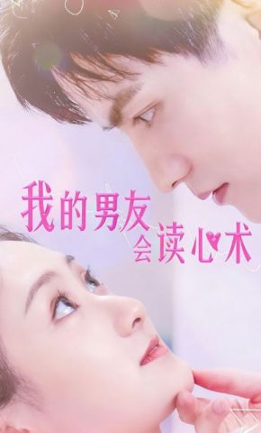 短剧《我的男友会读心术》海报