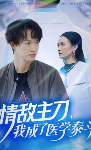 短剧《情敌主刀，我成了医学泰斗》海报